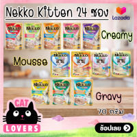 [24ซอง] Nekko kitten 70 g.  / คิดเท่น อาหารเปียกสำหรับลูกแมว น้ำหนัก 70 กรัม