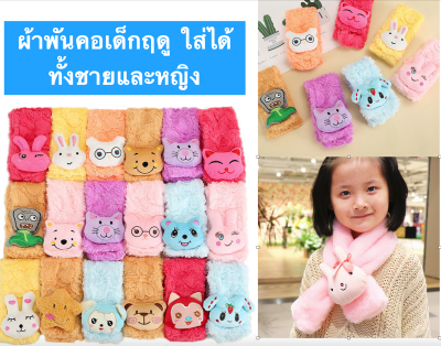 ผ้าพันคอเด็กฤดูใบไม้ร่วงและฤดูหนาวตุ๊กตาพ่อแม่และลูกน่ารักการ์ตูน Scarf#