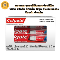 COLGATE คอลเกต ชุดยาสีฟันและแปรงสีฟัน ขนาด 20กรัม ยกแพ็ค 12ชุด สำหรับโรงแรม รีสอร์ท บ้านพัก HOTEL AMENITIES DENTAL