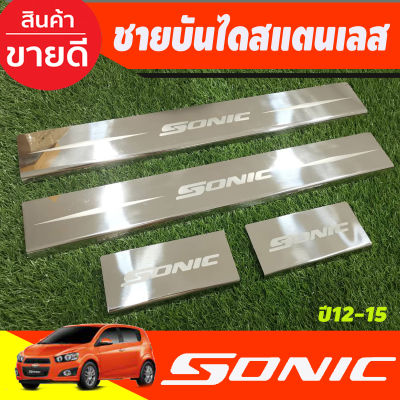 ชายบันไดสแตนเลส CHEVROLET SONIC 2012 2013 2014 2015 (AC)