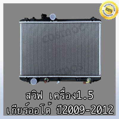 หม้อน้ำ ซูซูกิ สวิฟ เครื่อง 1,500 ปี 2009-2012 เกียร์ออโต้ ความหนา 16 มิล  Car Radiator Suzuki Swift AT หนา 16 mm.(NO.246) แถมฟรี!! ฝาหม้อนํ้า