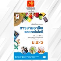 หนังสือเรียน บร.การงานอาชีพ ม.4-6 ลส51 (อจท.)