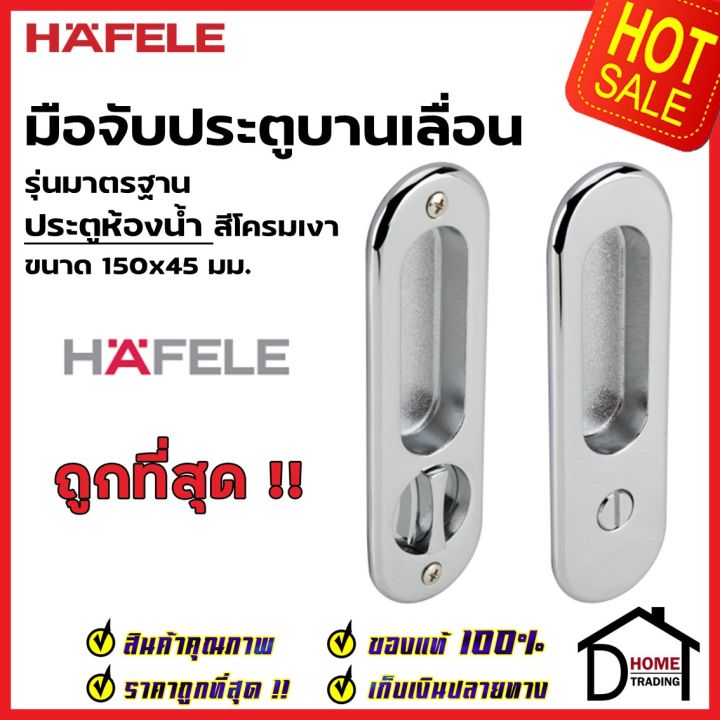 hafele-มือจับบานเลื่อน-พร้อมชุดล๊อค-ประตูห้องน้ำ-499-65-101-สีโครมเงา-กุญแจบานเลื่อน-มือจับ-บานเลื่อน-เฮเฟเล่