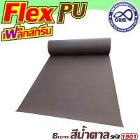 การจัดส่งอย่างรวดเร็ว.. เฟล็ก PU สีน้ำตาล (Brown) สำหรับ วัสดุรีดร้อน