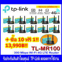 TP-Link TL-MR100 300 Mbps Wireless N 4G LTE Router ****ซื้อ 10 ฟรี 1****