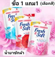 ( 1 แถม 1 / สีแดง ) เอสเซ้นส์ Essense เฟรช แอนด์ ซอฟท์ ผลิตภัณฑ์ซักผ้า น้ำยาซักผ้า ชมพู / แดง / ฟ้า กลิ่นสปาร์คลิ่ง คิส ชนิดเติม 400มล.