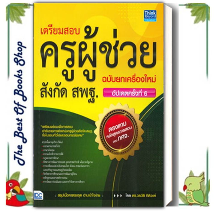 หนังสือ-เตรียมสอบครูผู้ช่วย-สังกัด-สพฐ-ฉบับยกเครื่องใหม่-อัปเดตครั้งที่-6