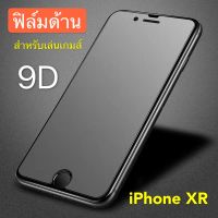 ฟิล์มด้าน ฟิล์มกระจกเต็มจอ ฟิล์ม iPhone XR ฟิล์มแบบด้าน กาวเต็ม ขอบดำ ฟิล์มกระจกนิรภัย สินค้าใหม่