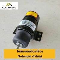 โซลินอยด์ดับเครื่อง Solenoid ดำใหญ่