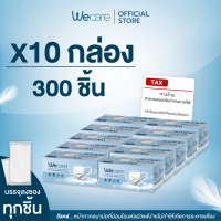 ส่งภายใน 24 ชั่วโมง ❗️[ 10 กล่อง ] ยิ่งกว่าคุ้มม 300  ชิ้น Wecare หน้ากากหูคล้องแบบผ้า "ไม่เจ็บหู ไม่เป็นสิว อ่อนโยนต่อผิวหน้า"