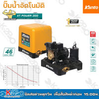 KANTO ปั๊มน้ำอัตโนมัติ ปั๊มน้ำ ปั๊มถัง รุ่น KT-POWER-300 (1นิ้ว 25mm) แรงดันคงที่ ใบพัดทองเหลือง รับประกันคุณภาพ