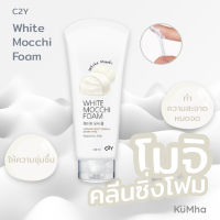 C2Y White Mocchi Foam คลีนซิ่งโฟม โมจิ สะอาดหมดจด เติมความชุ่มชื่นให้กับผิวหน้า