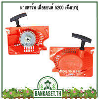 ฝาสตาร์ทเ ลื่อยยนต์ 5200 (ดึงเบา) (อย่างดี) [อย่างดี]