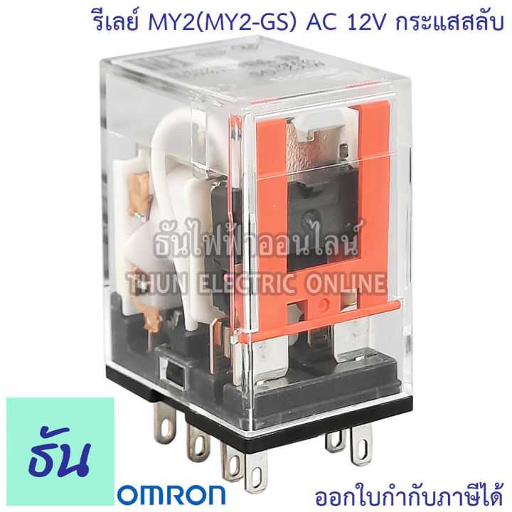 omron-relay-my2n-my2n-gs-ac-12v-กระแสสลับ-มีไฟโชว์-dc-12v-มีไฟโชว์-ac-24v-มีไฟโชว์-dc-24v-มีไฟโชว์-ac-100-110v-กระแสสลับ-มีไฟโชว์-ac-220-240v-มีไฟโชว์-ธันไฟฟ้า-thunelecc