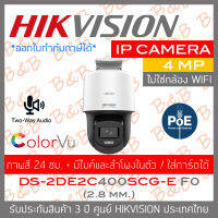 HIKVISION DS-2DE2C400SCG-E F0 (2.8mm.)  IP CAMERA 4 MP ใส่การ์ดได้, มีไมค์และลำโพงในตัว, ภาพเป็นสีตลอด 24 ชม. BY B&amp;B ONLINE SHOP