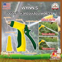 WYNNS ปืนฉีดน้ำ หัวทองเหลือง ด้ามหุ้มยาง W0633 เกรด USA. หัวปืนฉีดน้ำ ต่อสายยาง หัวทองเหลือง Wynns ปืนฉีดรดน้ำ ปืนฉีดล้างรถ ที่ฉีดน้ำ (SF)