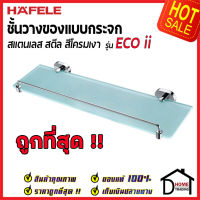 ถูกที่สุด HAFELE ชั้นวางของแบบกระจก รุ่น ECO ii สแตนเลส สีโครมเงา 499.98.241 Glass shelf 1-tier - ECO II หิ้งกระจกติดผนัง ห้องน้ำ เฮเฟเล่ ของแท้ 100%