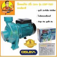 ( Promotion+++) คุ้มที่สุด ปั๊มหอยโข่ง 2 นิ้ว 2 แรง รุ่น OSIP-1500 ทรงอิตาลี 2" 2hp. ของแท้ 1000ลิตร/2นาที ปั๊มน้ำ ปั้มน้ำ ปั้มหอยโข่ง ราคาดี ปั้ ม น้ำ ปั๊ม หอยโข่ง ปั้ ม น้ํา โซ ล่า เซล เครื่อง ปั๊ม น้ำ อัตโนมัติ