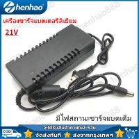 อแดปเตอร์ชาร์จแบตลิเธียม DC 21V 2A (ใหญ่) ชาร์จแบตเตอรี่ลิเธียม Li-ion Battery Charger เต็มแล้วตัด มีไฟสถานะชาร์จแบตเต็ม Battery Charger