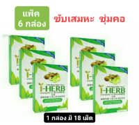 ( 6 กล่อง ) ลูกอมสมุนไพร ไอ-เฮิร์บ โอทีซี I-HERB OTC ขับเสมหะ ทำให้ชุ่มคอ 1 กล่อง มี 3 แผง 18 เม็ด