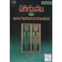 มิติเร้นลับ ชุดพลังจิตกับการรักษาโรค by ทองใบ หงษ์เวียงจันทร์