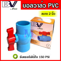 บอลวาล์ว วาล์วพีวีซี PVC วาล์วเปิดปิด วาล์วน้ำ ขนาด 2 นิ้ว bravo