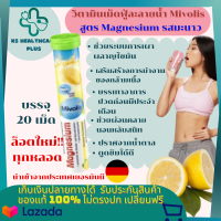 วิตามินเม็ดฟู่ วิตามินละลายน้ำ  วิตามินรวม แบรนด์ Mivolis (Das gesude plus) ฝาเขียว สูตร Magnesium (รสมะนาว) ช่วยทำงานเรื่องหัวใจ ปวดประจำเดือน กล้ามเนื้อ 1 หลอด บรรจุ 20 เม็ด รับประกันสินค้ามาตรฐาน ปลอดภัย KShealthcareplus