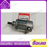 【จัดส่งจากกรุงเทพฯ】ไดร์สตาร์ทW125แท้ , มอเตอร์สตาร์ทเวฟ125(HONDA)