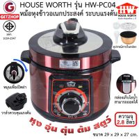 DOW หม้อหุงข้าว HOUSE WORTH [Getzhop] อเนกประสงค์ ระบบแรงดัน หม้อตุ๋น 2.8 ลิตร รุ่น HW-PC04 (ประกันศูนย์ไทย) หม้อหุงข้าวไฟฟ้า  หม้อหุงข้าวดิจิตอล