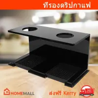 ที่ดริปกาแฟ 2 ช่อง ที่วางดริปกาแฟ อะคริลิค สีดำ Coffee Dripper Station for 2 Cups - Black Acrylic