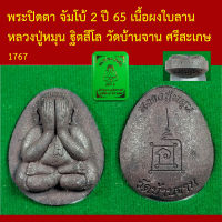 พระปิดตา จัมโบ้ 2 ปี 65 หลวงปู่หมุน ฐิตสีโล วัดบ้านจาน กันทรารมย์ ศรีสะเกษ เนื้อผงใบลาน มีหมายเลข