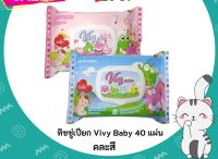 ✨ถูกที่สุด✨  ทิชชู่เปียก Vivy รุ่นฝาปิด 40 แผ่น