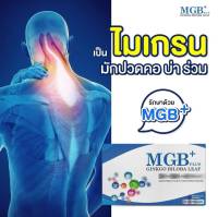 พร้อมส่ง MGB Plus ปวดหัวไมเกรน วิตามินไมเกรน ปวดไมเกรน นอนกรน วิตามินบำรุงสมอง แก้ปัญหานอนกรน