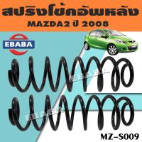 สปริง สปริงโช้คอัพหลัง สปริงโช้คอัพรถยนต์ สำหรับ MAZDA 2 ปี 2008 มาสด้า รหัส MZ-S009 (1 คู่) ยี่ห้อ NDK