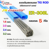 JW ลวดเชื่อม ลวดเติม สแตนเลส Tig Rod ยาว 1 เมตร ER-308L (หลอดละ 5 กิโล) เลือกขนาดได้