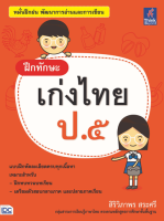 หนังสือเรียนป5 หนังสือ ฝึกทักษะ เก่งไทย ป.๕ แบบฝึกหัด ภาษาไทย ฝึกการบ้าน เพื่อเสริมความมั่นใจ