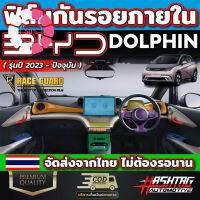 ฟิล์มกันรอยภายใน สำหรับรถ BYD Dolphin รุ่นปี 2023 - ปัจจุบัน เพราะทุกๆการใช้งานมีโอกาสเกิดรอยขีดข่วน [บีวายดี ดอลฟิน] #ฟีล์มติดรถ #ฟีล์มกันรอย #ฟีล์มใสกันรอย #ฟีล์มใส #สติ๊กเกอร์ #สติ๊กเกอร์รถ #สติ๊กเกอร์ติดรถ