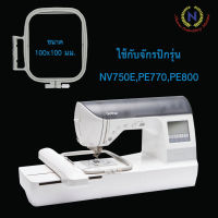 สะดึงจักรปักคอมพิวเตอร์ brother NV750e, NV770,PE800