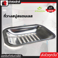 ⚡ส่งทุกวัน⚡ AMAZON ที่วางสบู่ สแตนเลสแท้ รุ่น A704 ทรงเหลี่ยม พร้อมอุปกรณ์ติดตั้งครบชุด อเมซอน