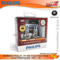 หลอดไฟหน้ารถ Philips H1 12V 55W X-treme Vision G-force ความสว่างที่เพิ่มขึ้นสูงสุดถึง 130% / 1 คู่