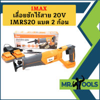 Imax เลื่อยชักไร้สาย 20V IMRS20 แบต 2 ก้อน