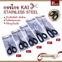 กรรไกร กรรไกรตัดผ้ายี่ห้อKAIซีรีย์1 ของแท้ สินค้านำเข้าจากประเทศญี่ปุ่น สินค้าคุณภาพญีปุ่นนิยมมาก ราคาถูกที่สุด