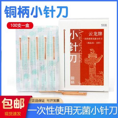 Yunlong Brand Copper Handle Disposable Small Needle Knife Aseptic Hao Blade Disposable Tough Needle Micro Needle Knife 100pcs
