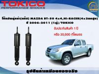 โช๊คอัพคู่หน้า(แก๊ส) MAZDA BT-50 4x4,HIRACER(4x2ยกสูง) ปี 2006-2011 (1คู่)/TOKICO