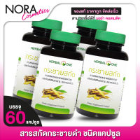 Herbal One Finger Root Extract เฮอร์บัล วัน กระชายสกัด [4 กระปุก]