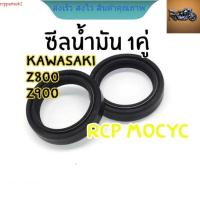 ซีลน้ำมันโช๊คหน้า kawasaki z800 z900 ซีลน้ำมัน1คู่ rcps2