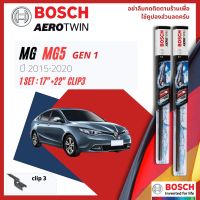 [Official BOSCH Distributor] ใบปัดน้ำฝน BOSCH AEROTWIN PLUS คู่หน้า 17+22 Push3 Arm สำหรับ MG MG5 gen 1 year 2015-2020 เอ็มจี ห้า ปี 15,16,17,18,19,20,58,59,60,61,62,63