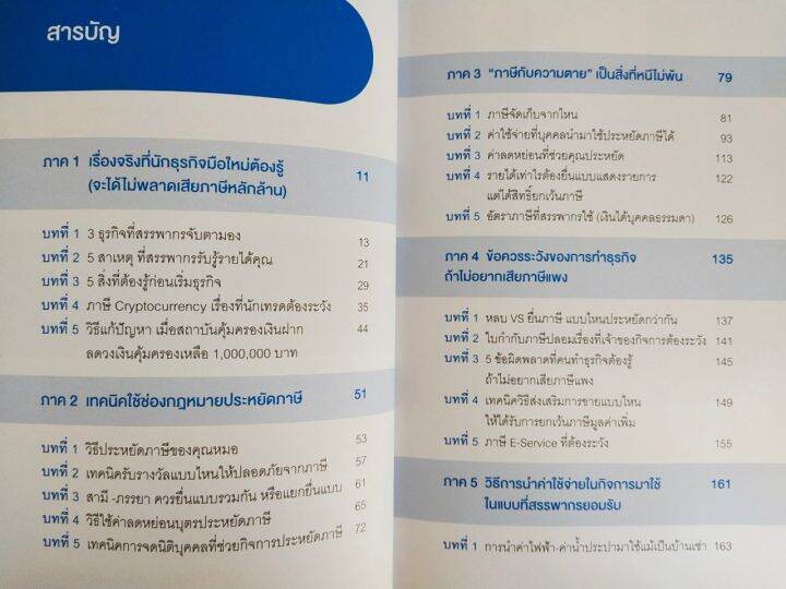 หนังสือ-ความรู้เกี่ยวกับภาษี-การเงิน-รู้แค่นี้ประหยัด-ภาษี-หลักล้าน-30-เทคนิคประหยัดภาษีที่สรรพากร-เท่านั้นที่รู้-โดย-อ-นวลวรรณ