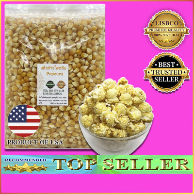 เมล็ดข้าวโพดดิบ American Seeded Popcorn 1kg เมล็ดข้าวโพด ป๊อปคอร์น ข้าวโพดดิบ แบบ Popcorn เมล็ดใหญ่ สวย นำเข้าจาก USA Imported Products Premium Grade