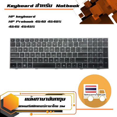 คีย์บอร์ด เอชพี - HP keyboard (แป้นอังกฤษ) สำหรับรุ่น HP Probook 4540 4540S 4545 4545S